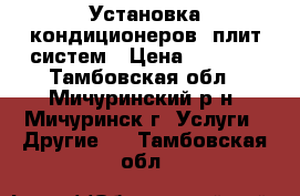 Установка кондиционеров cплит систем › Цена ­ 4 500 - Тамбовская обл., Мичуринский р-н, Мичуринск г. Услуги » Другие   . Тамбовская обл.